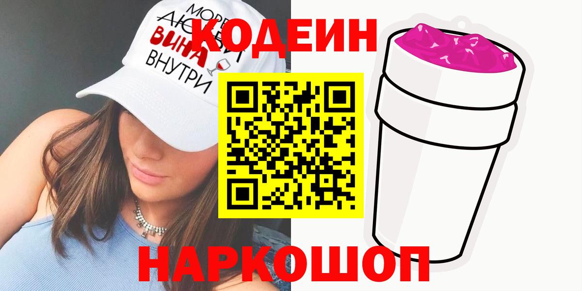 Кодеин Purple Drank Конаково